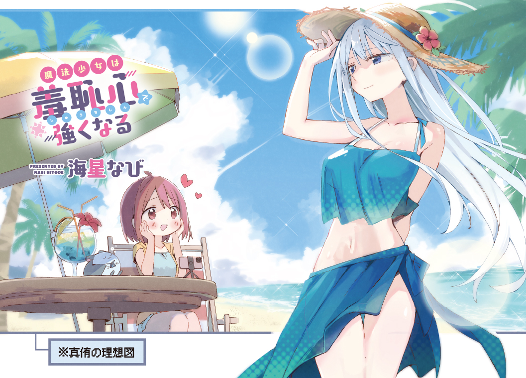 【きららキャラット9月号】
海星なび先生「魔法少女は羞恥心で強くなる」はセンターカラー!
内陸県に住む真侑にとって海は憧れ。
ちょうどいいとばかりに、この夏は海で魔法少女強化合宿!? 