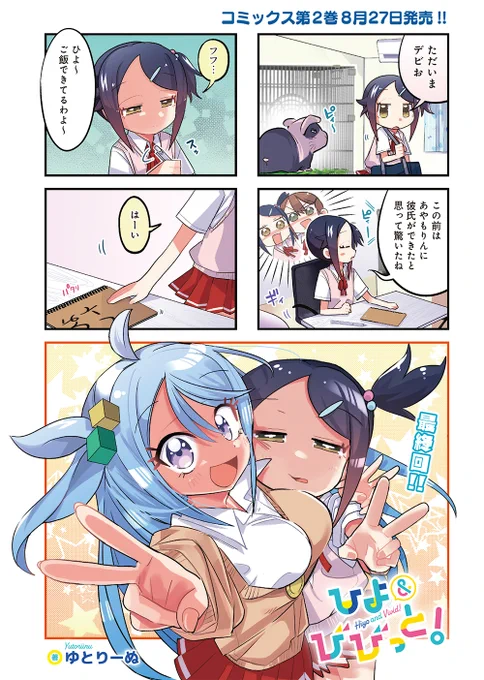 【きららキャラット9月号】ゆとりーぬ先生「ひよ&amp;びびっと!」最終回!!
プロウーチューバー・あやもりんの使命…それは人を笑顔にすること。
でも真顔少女ひよの表情ビンゴはまだ埋まっていないのだった!

読者プレゼントもあるのでcheck!
#ひよびび 