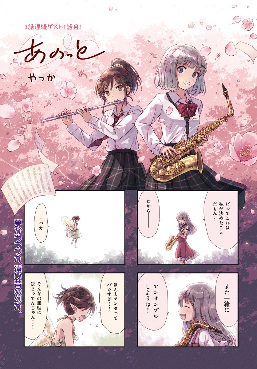 【きららキャラット9月号】
3話連続ゲスト1話目、やっか先生「あのっと」はセンターカラー!
ある日、うるみが見た夢は妖精と話す不思議な夢。
でも起きた時にはその記憶も朧げで…!? 