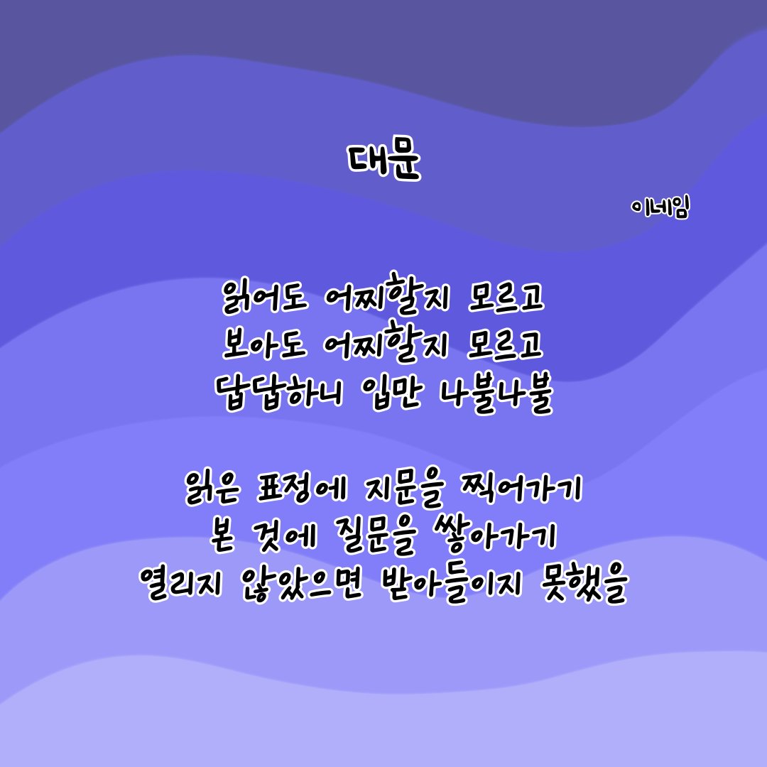 Neim_Lee's tweet photo. 대문

#시 #에세이 #자작시 #이네임 #글귀 #글스타그램 #시스타그램 #대문 #답답 #지문 #질문 #열기 https://t.co/YVujskAYOy