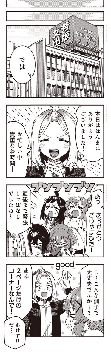 【きららキャラット9月号】猫にゃん先生「Vドライブ!」
ニノきら大躍進⁉️
Vライバー雑誌に取り上げてもらえることになったヨ〜!
浮かれているのも束の間、訪れた出版社でニノの旧友と再会し…。
#11 白日夢のおしまい