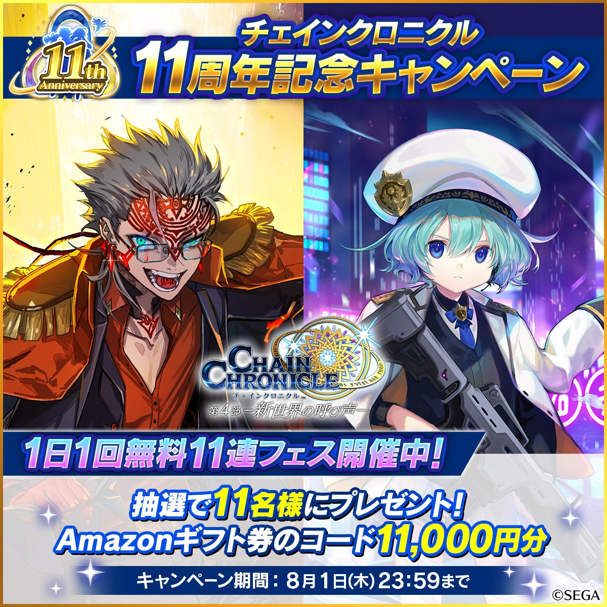 PirikaChro's tweet photo. ／
チェインクロニクル11周年記念キャンペーン🎊
＼
 
抽選で11名様に【Amazonギフト券のコード11,000円分】があたる！
 
参加方法
①@PirikaChro をフォロー
②本ポストをリポスト
 
☑締切：8/1(木)23:59まで
 
#チェンクロ