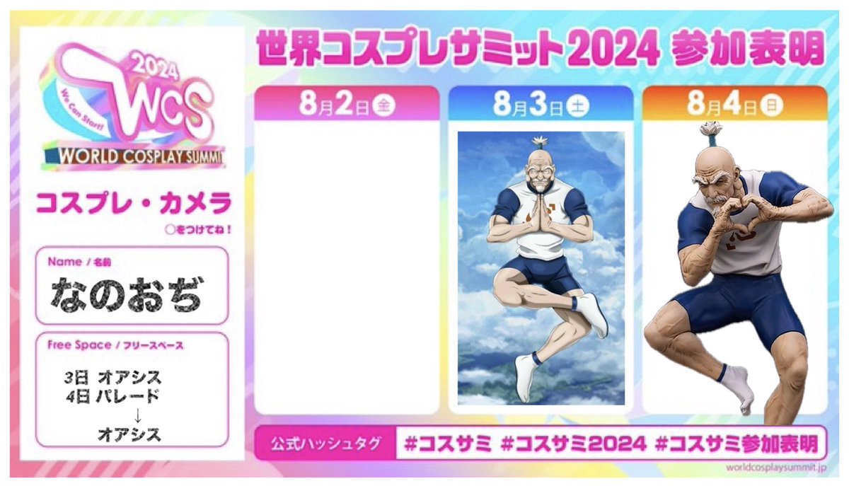 からだ仕上がってないけど、参加します！

#コスサミ2024 
#コスサミ
#コスサミ参加表明