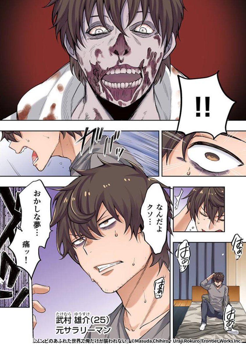 自分だけはなぜかゾンビに襲われないと気づいた
元サラリーマンは……
『ゾンビのあふれた世界で俺だけが襲われない』1/4
続きます↓
https://t.co/nMXMYQOg5e