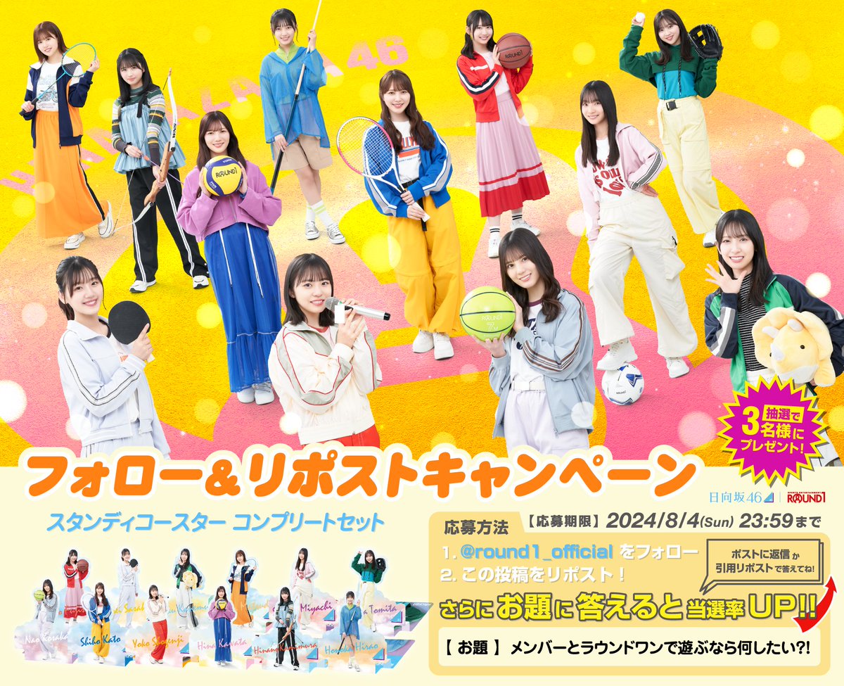 【公式】ラウンドワン (@round1_official) on Twitter photo /
#日向坂46 × #ROUND1
プレゼントキャンペーン🎁🌟
\
フォロー&リポストでスタンディコースター
コンプリートセットが抽選で《3名様》に当たる🎯
1⃣ <a href="/Round1_official/">【公式】ラウンドワン</a> をフォロー
2⃣ この投稿をリポスト🔄
さ.ら.に‼️
お題に答えると当選率UP💹
【お題】 /
#日向坂46 × #ROUND1
プレゼントキャンペーン🎁🌟
\
フォロー&リポストでスタンディコースター
コンプリートセットが抽選で《3名様》に当たる🎯
1⃣ <a href="/Round1_official/">【公式】ラウンドワン</a> をフォロー
2⃣ この投稿をリポスト🔄
さ.ら.に‼️
お題に答えると当選率UP💹
【お題】