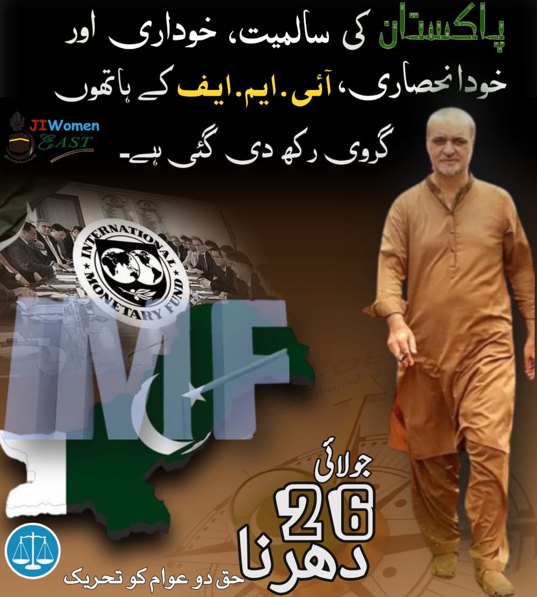 پاکستان کی سالمیت، خوداری اور خود انحصاری، آئی ایم ایف کے ہاتھوں گروی رکھ دی گئی ہے۔ عوام کو ان کے بنیادی حقوق سے محروم کردیا گیا ہے۔ آئیے 26 جولائی ڈی چوک اسلام آباد اور حافظ نعیم الرحمن کے ساتھ اپنے حقوق حاصل کرنے کی جد و جہد میں ان کا ساتھ دیں
#اب_فیصلہ_دھرنےمیں_ہوگا