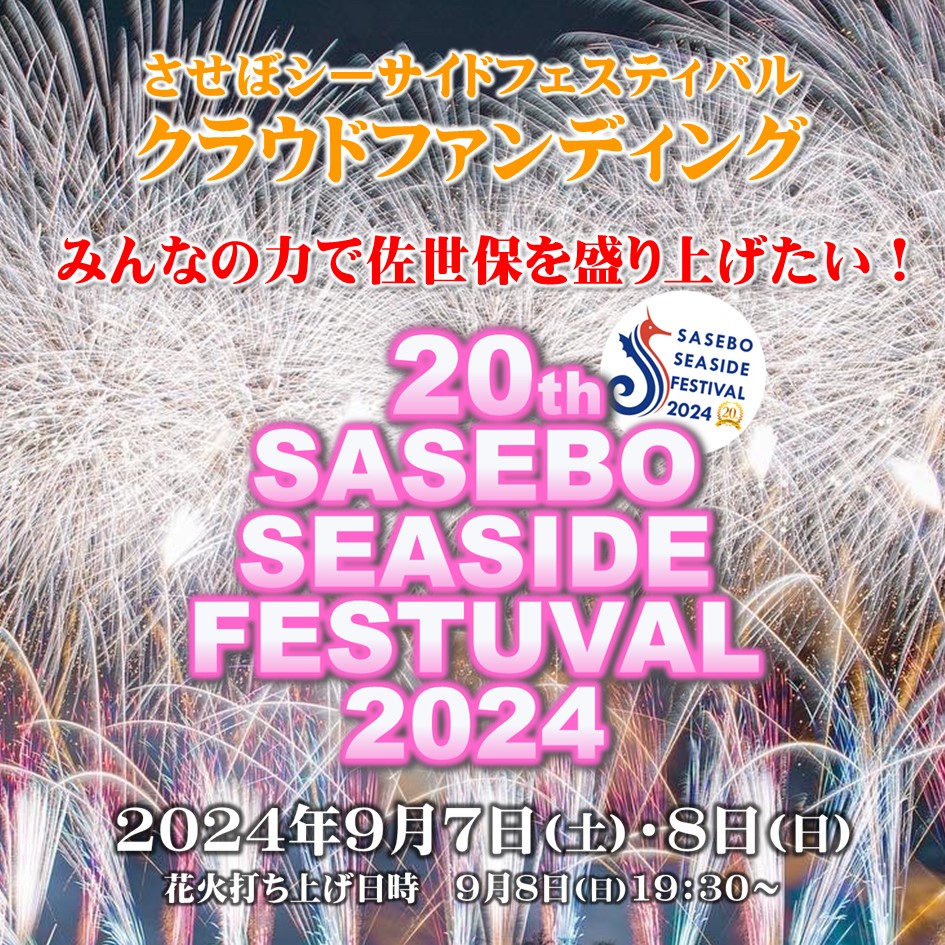 seafes's tweet photo. クラウドファンディング開始いたしました🥰

安全に楽しめる祭りの開催のため、ご支援、ご協力をお願いしております。みんなで佐世保を盛り上げていきましょう‼️クラファン限定の返礼品も多数ご用意しております🎁

▼ご支援・詳細の確認はこちら
https://t.co/jjfygGEK9h https://t.co/JLemsDpxXd