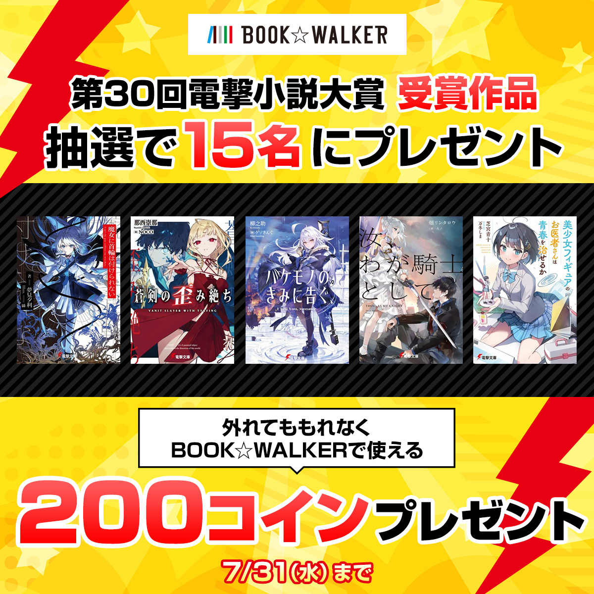 電撃文庫とのコラボキャンペーンを開催中です📢 抽選で第30回電撃小説大賞 電撃文庫刊行受賞作品が当たります🎯 外れてももれなくBOOK☆WALKER で使える200コインをプレゼント🎁 🔻エントリー＆キャンペーン詳細はこちらから