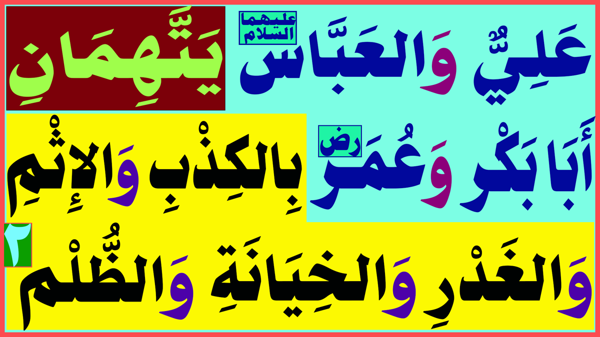 فِي مُسْلِم وَالبُخَارِيّ؛

أَبُو العِتْرَةِ وَعَمُّ العِتْرَةِ العَبَّاسُ وَعَلِيّ(عَلَيْهِمَا السَّلَام) يَشْهَدَانِ عَلَى أَبِي بَكْر وَعُمَر(رض) بِـ{الكِذْبِ وَالإِثْمِ ..
يتبع...
البث المباشر: اليوم الخميس الساعة ( 11 ) مساء
youtu.be/EVVK9Yoe1_o
facebook.com/Alsarkhyalhasn…