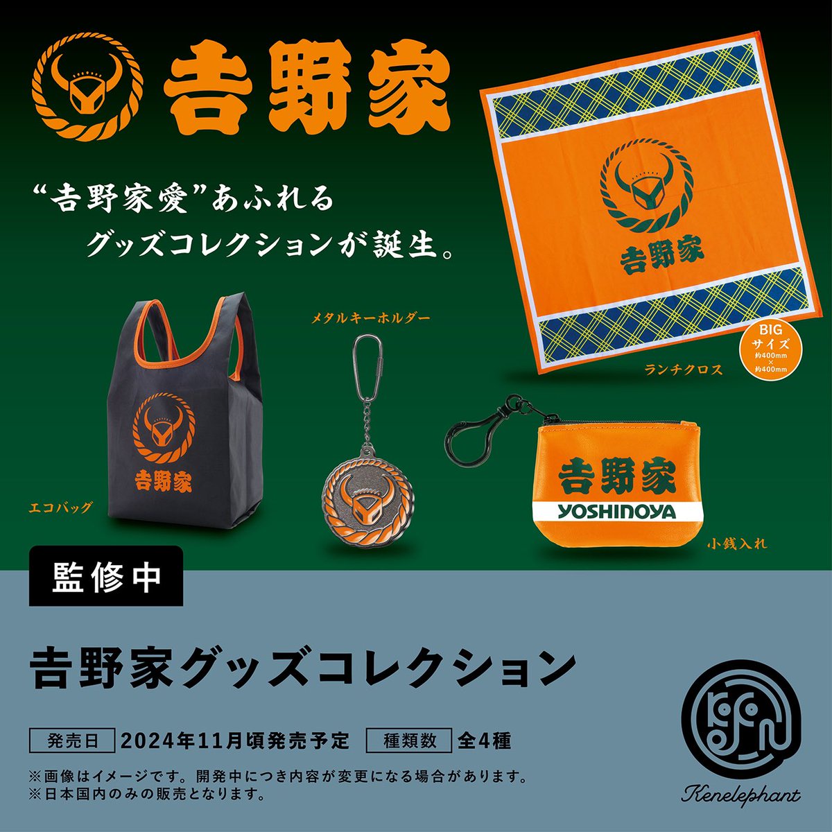 先行公開／ #ケンエレ 11月の新商品 「吉野家 グッズコレクション」 全