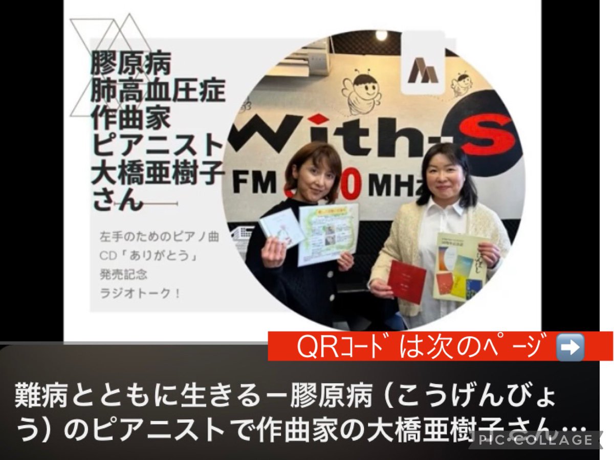 h_ichibanboshi's tweet photo. 友の会会員の大橋亜樹子さんが出演されたラジオ番組がYouTubeにアップされました⤴️
放送日:2024年3月18日
放送局:FMしろいし
番組名:広田まゆみのスッキリマンデー
パーソナリティー:永森志織さん
ゲスト:大橋亜樹子さん
大橋さんが演奏、制作されたCD💿「ありがとう」も聴くことができます。
#膠原病 https://t.co/pbUbmZtj7m