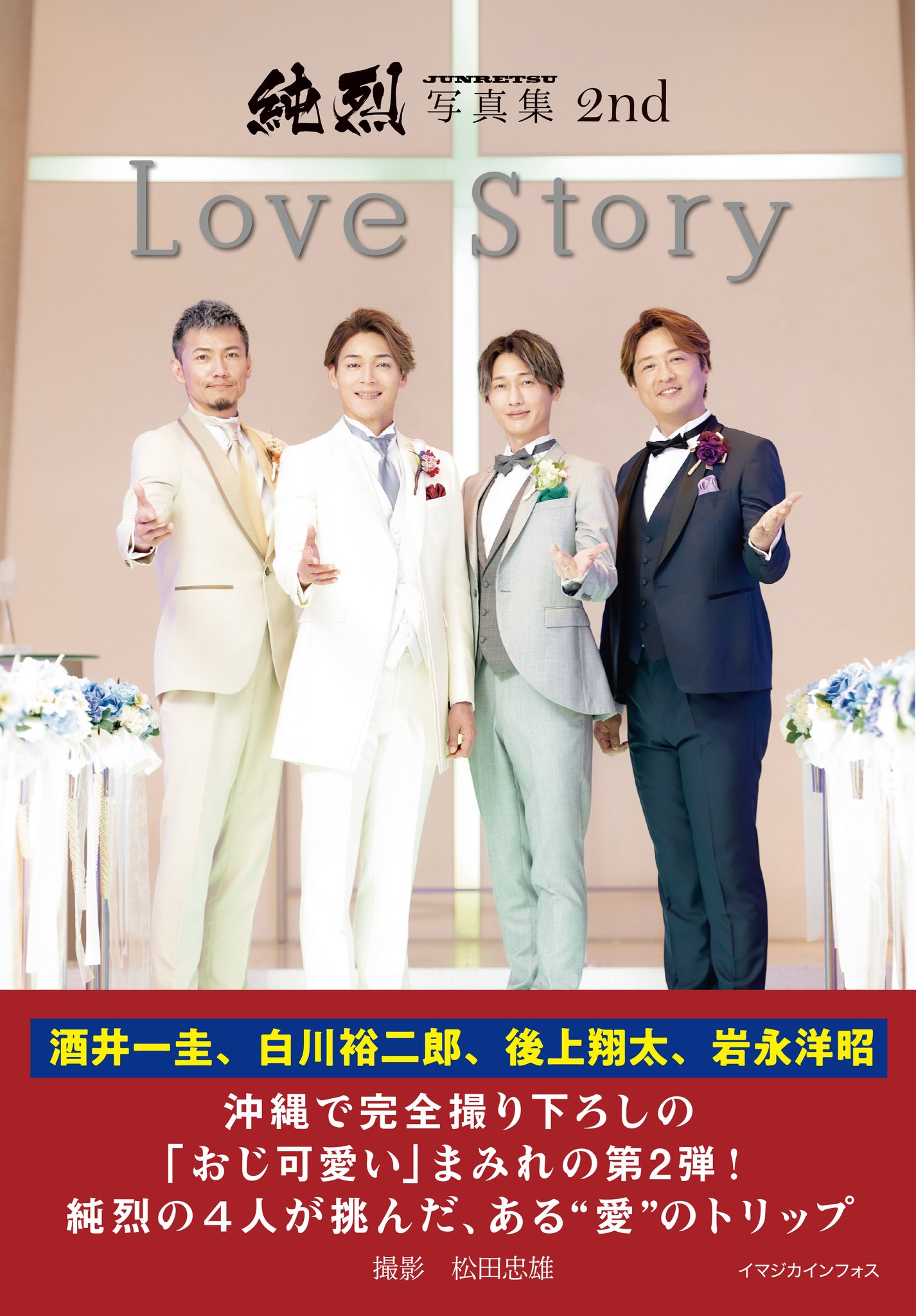純烈 二人だけの秘密 【後上翔太 名古屋 4部 衣装A】 6/11発売「二人だけの秘密」A・B・Cタイプ 法人別特典決定