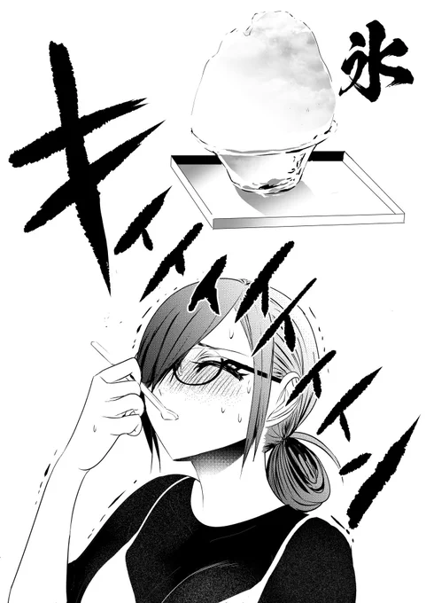 本日は🍧かき氷の日だそうです

本日発売のヤングジャンプ にて
バツハレ112話!掲載!

#バツハレ 
よろしくお願いいたします! 