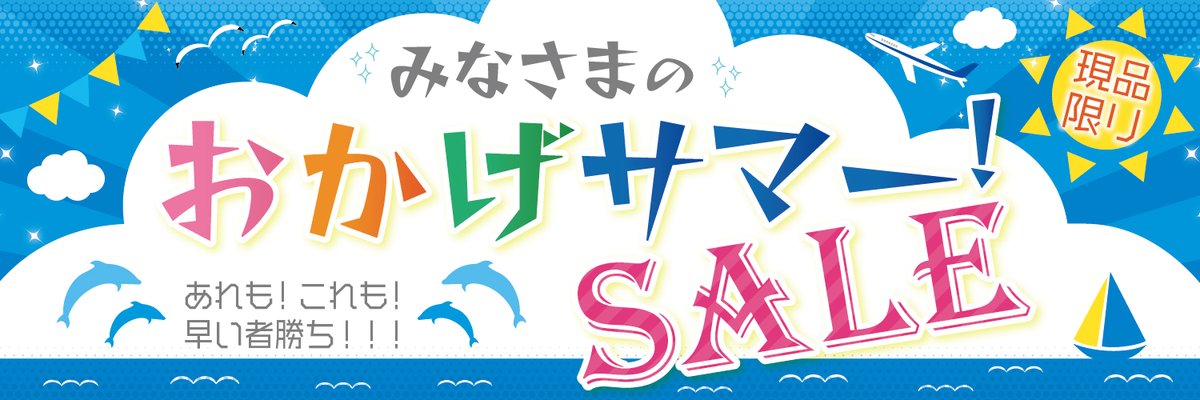 ＼＼ ただいまキャンペーン開催中 ／／

みなさまのおかげ‼️サマーセール

当店がオススメする13のアイテムを、
おトクなお値段で販売中‼️
台数限りなのでご利用はお早めに‼️

詳しくは下のURLからチェック⬇️
junkworld.jp/view/search?se…

#ジャンクワールド
#中古 
#パソコン
#セール