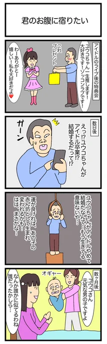 君のお腹に宿りたい
#4コマ漫画 