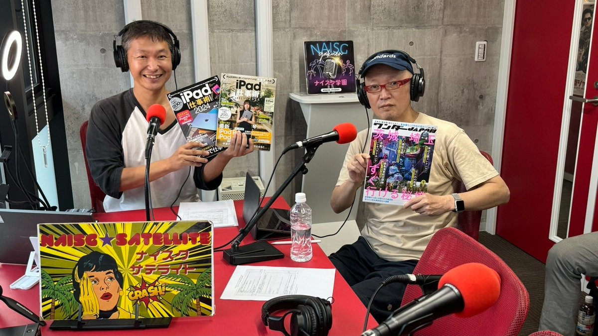 7月19日の「本屋に行かナイト☆」🎙はいかがでしたか？
今回は、#スタンダーズ　の内山利栄さん✨をお招きし、
『iPad仕事術！2024』📕をご紹介しました。
収録内容をお聞きになりたい方は、こちら👇
naisg.com/radio/20240719/
 #iPad #仕事術 #Goodnote #生成AI #読書好きな人と繋がりたい #書評 #新刊