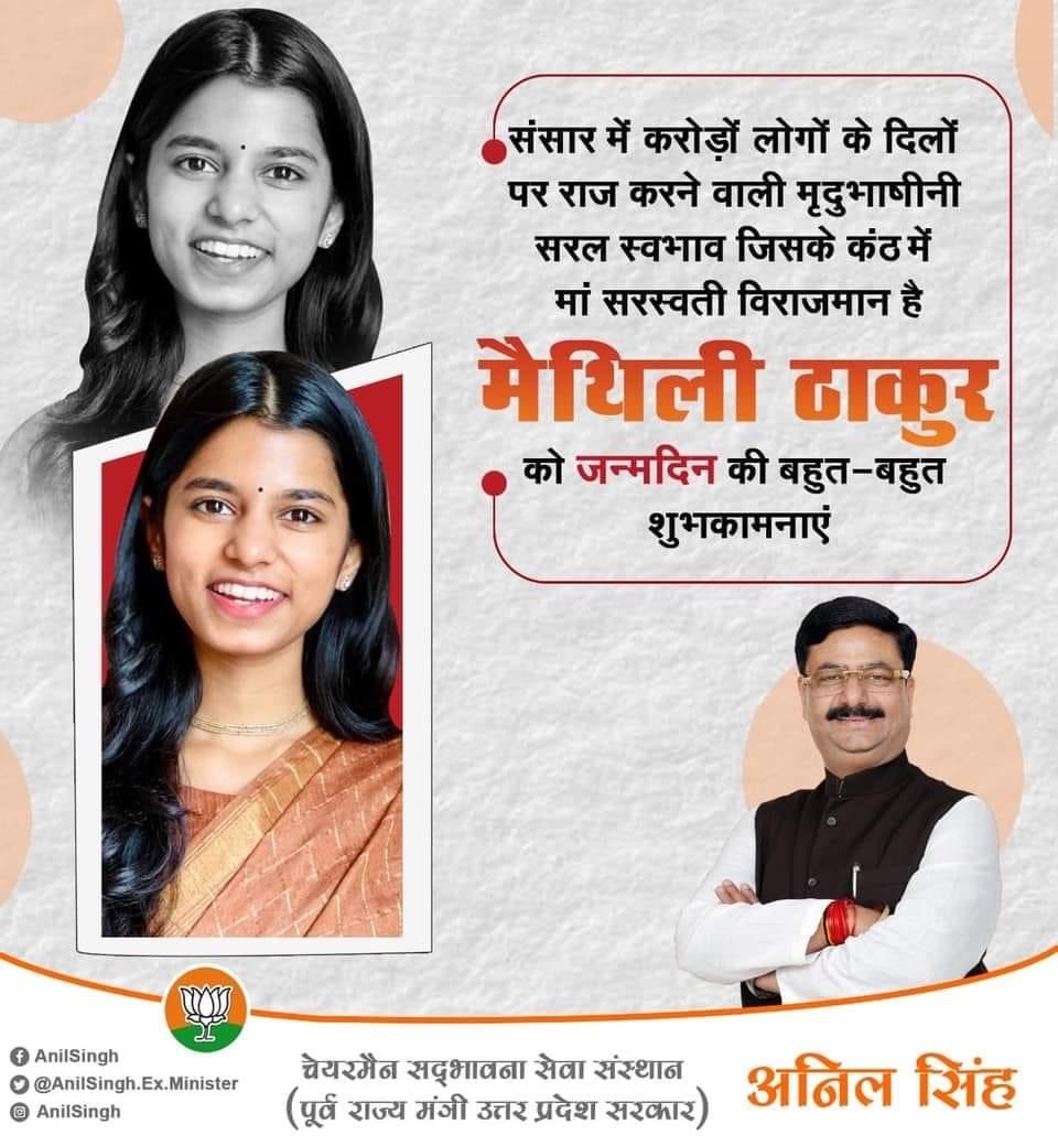 संसार में करोड़ों लोगों के दिलों पर राज करने वाली मृदुभाषीनी सरल स्वभाव जिसके कंठ में मां सरस्वती विराजमान है मैथिली ठाकुर को जन्मदिन की बहुत-बहुत शुभकामनाएं🎉🎉 wis you happy birthday to you #MaithiliThakur 
#maithili #maithilithakurfansclub #birthday #celebrity #celebration