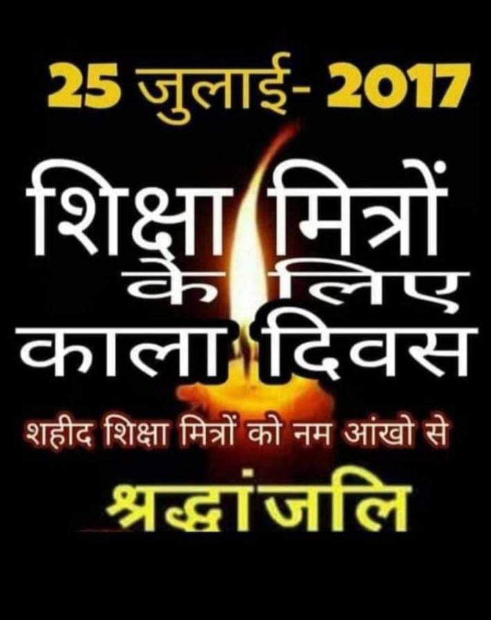 tr_saleem's tweet photo. आज #यूपी_शिक्षामित्रों का काला दिवस है,जिसकी शुरुआत योगी सरकार में हुई अब भी योगी सरकार है लेकिन काला दिवस का समापन शिक्षामित्रों को नियमित करके @myogiadityanathजी इसे सुनहरे दिवस में तब्दील करें।
@narendramodiजी अपने वादे को याद करें और पूरा करें,इससे अच्छा दिन कभी नहीं होगा https://t.co/dPEqHDqsUt