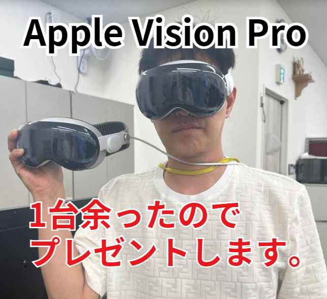 Apple Visionの
プレゼントキャンペーンします。
詳細はよく読んでくださいね。

Apple Visionの
日本語版が発売されたので、
購入しました。

そしたら、
アメリカ版のApple Vision
余りました。
欲しい人いますか？
買えば60万円はします。

英語表示ですが、あとは普通に使えます。

応募方法は、