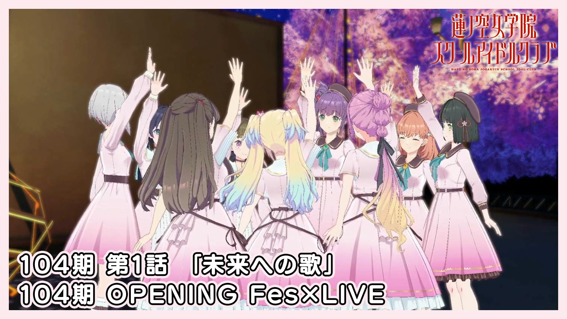蓮ノ空女学院スクールアイドルクラブ OPENING LIVE EVENT