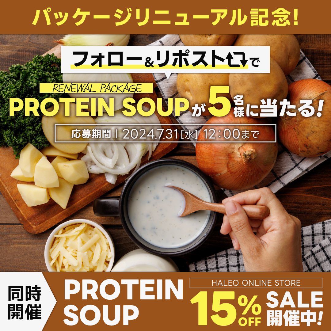 haleo_official's tweet photo. プレゼントキャンペーン🎉
フォロー＆リポストしてくれた方の中から抽選でプロテインスープを5名様にプレゼント🎁

応募期限
7月31日(水)まで⏰
当選者にはDMにてご連絡

今なら皆様にお試し頂けるよう期間限定でプロテインスープを15%OFFで購入できるSALEも同時開催中！
👉️https://t.co/h1rhnzNVBa https://t.co/x1h48zKjMz