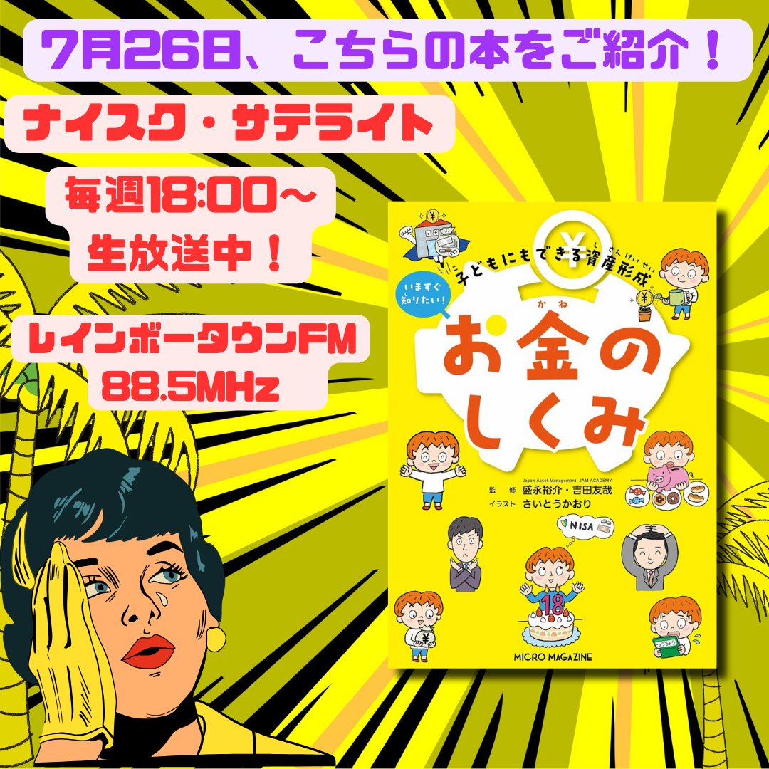 今週は、7月26日（金） 18時〜の放送です🎙
ゲストは、 #マイクロマガジン社　の岡野信彦さん✨です。
『子どもにもできる資産形成　いますぐ知りたいお金のしくみ』📕
a.r10.to/hYqh3b
お楽しみに✨
  #資産運用 #JAM #金融教育 #読書好きな人と繋がりたい #書評 #新刊