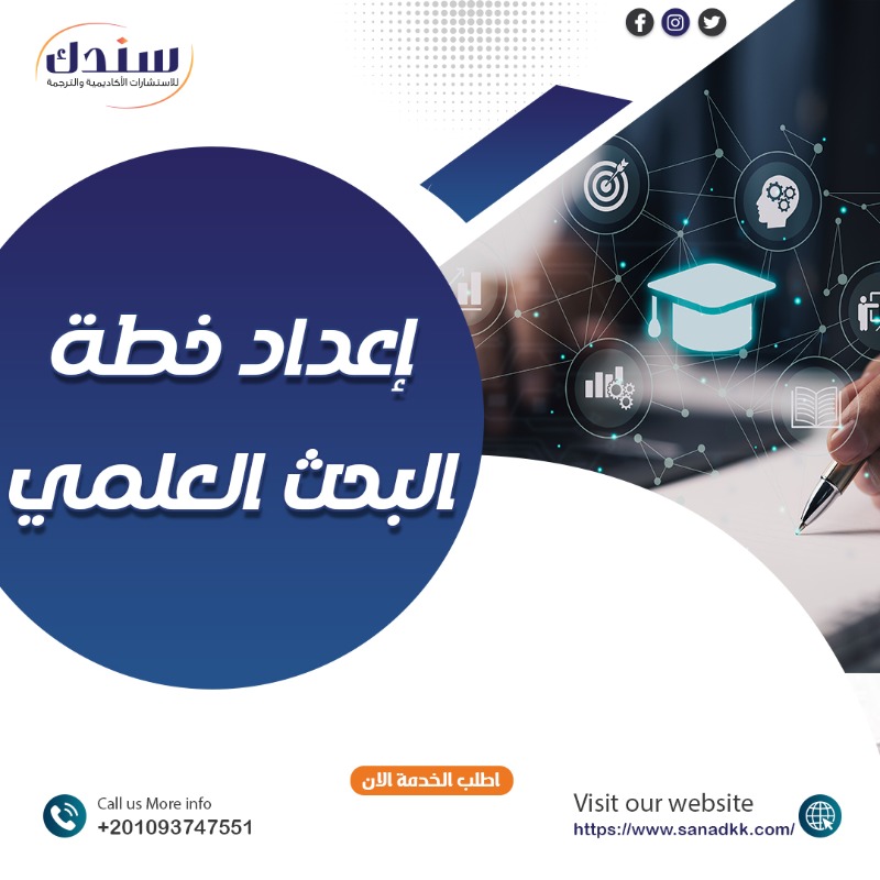 Sanadkko's tweet photo. هل تواجه صعوبة في إعداد رسالتك أو بحثك العلمي؟
هل تحتاج إلى مساعدة في الخطة البحثية أو باقي الفصول؟
سندك تقدم لك خدمات متكاملة لمساعدتك في إعداد رسائل الماجستير والدكتوراه والبحوث العلمية
.و تحويل الرسالة العلمية إلى كتاب 
اطلب الخدمة الان وتواصل معنا عبر الواتساب 
+201093747551