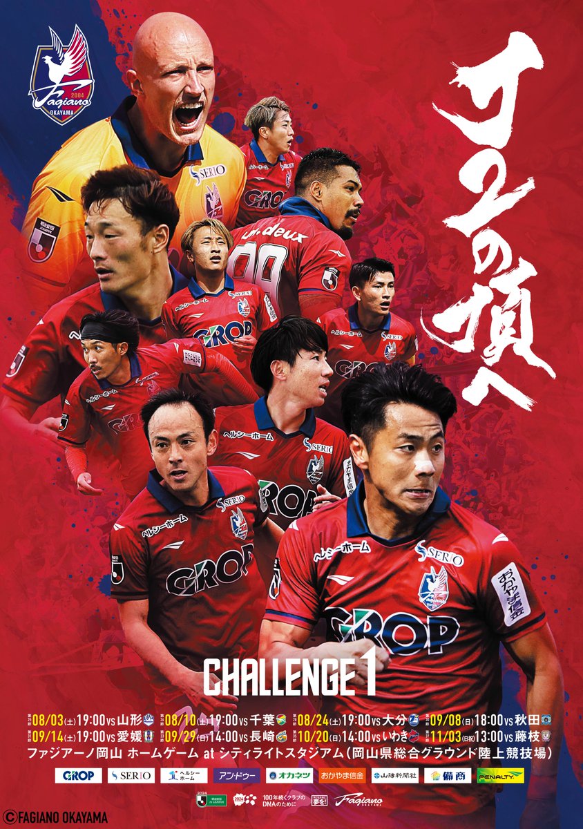 ファジアーノ岡山 ポスター 非売品 明治安田J1百年構想リーグ ポスターデザインについて | ファジアーノ