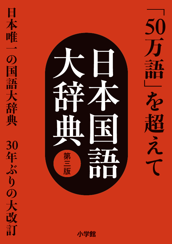 小学館 辞書編集室 on X: 小学館 辞書編集室 on X: