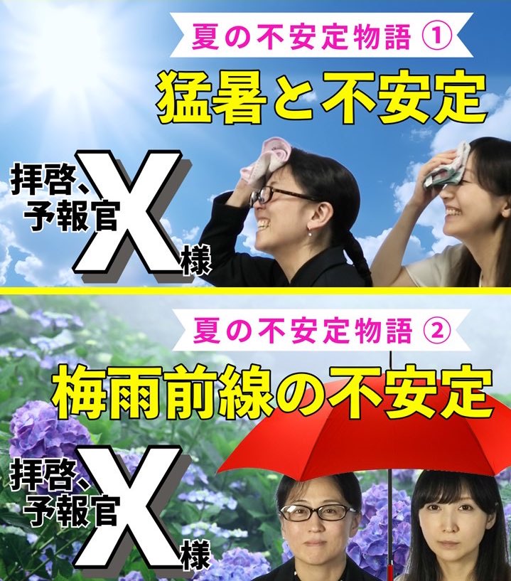 【無料動画】
実技の学習におすすめです！
「拝啓、#予報官X様」

《夏の不安定物語》を3部作でお届け
現在は1作目と2作目を公開中🌻

①猛暑と不安定
youtu.be/Mu-kazjjMz4?si…

②梅雨前線の不安定
youtu.be/kOvWI7W_atU?si…

次回は ③ＵＣＬの不安定 です
お楽しみに☆ミ

#気象予報士試験
