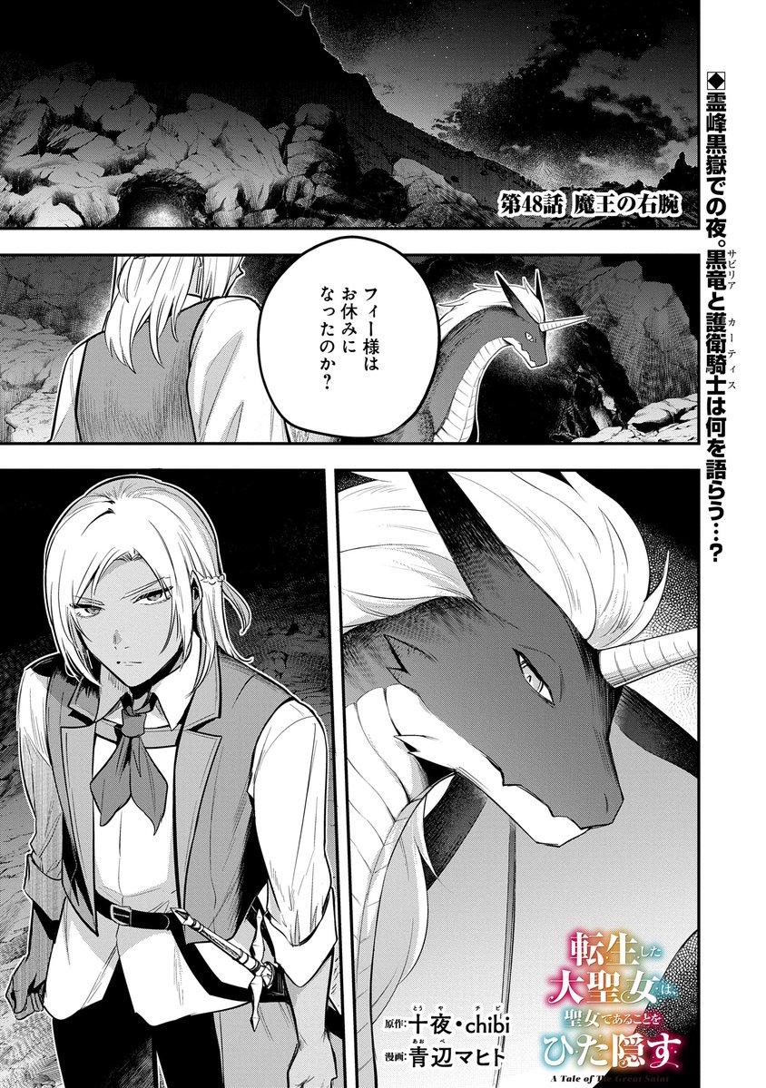 【漫画更新】
『転生した大聖女は、聖女であることをひた隠す』
第48話(漫画:青辺マヒト/原作:十夜・chibi)
竜を統べるザビリアの居住エリアに来た一行。
フィーアが眠りについた後、ザビリアとカーティスは…。
https://t.co/SfSbM4vtBr