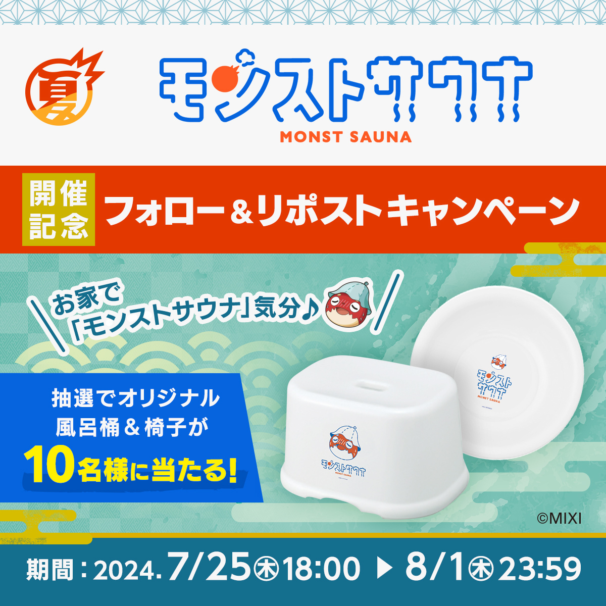 モンストキャンペーン(公式) (@monst_campaign) on Twitter photo 「 #モンストサウナ 」開催記念✨
フォロー&リポストキャンペーン🎁
/
抽選で10名様
モンストサウナ限定!
風呂桶&椅子セットが当たる♨️
\
<参加方法>
①<a href="/monst_campaign/">モンストキャンペーン(公式)</a>をフォロー
②本投稿を2024/8/1 23:59までにリポスト
※当選者には後日DMでご連絡いたします。
#モンスト 「 #モンストサウナ 」開催記念✨
フォロー&リポストキャンペーン🎁
/
抽選で10名様
モンストサウナ限定!
風呂桶&椅子セットが当たる♨️
\
<参加方法>
①<a href="/monst_campaign/">モンストキャンペーン(公式)</a>をフォロー
②本投稿を2024/8/1 23:59までにリポスト
※当選者には後日DMでご連絡いたします。
#モンスト