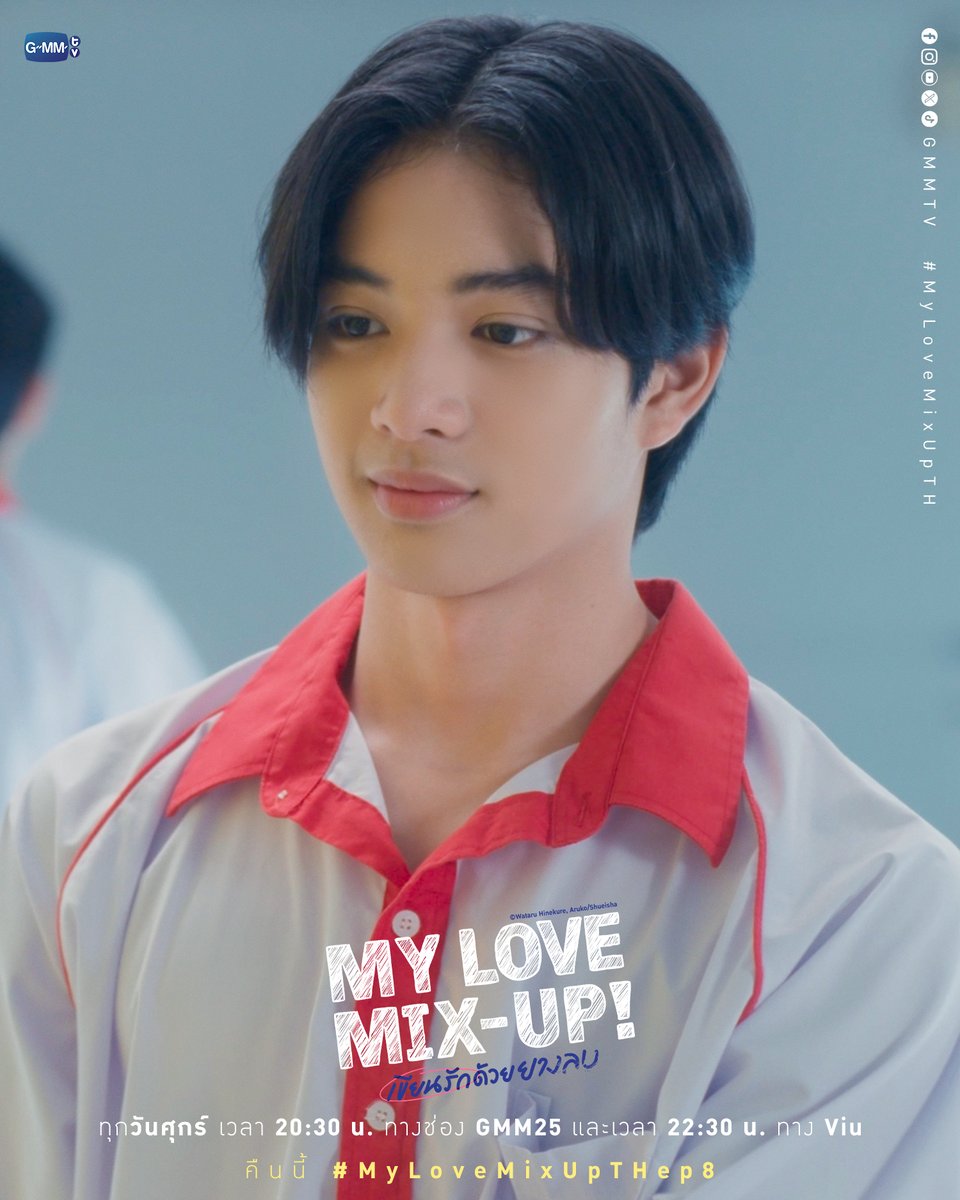 เรื่องวุ่น ๆ ของคนมีแฟนครั้งแรก✨
คืนนี้ EP.8 ห้ามพลาด~

“My Love Mix-Up! เขียนรักด้วยยางลบ”
ทุกวันศุกร์ เวลา 20:30 น. ทางช่อง GMM25
และเวลา 22:30 น. ทาง Viu
#MyLoveMixUpTH #GMMTV
<a href="/gemini_ti/">gemini_nt</a> <a href="/tawattannn/">FOURTH</a> <a href="/Chokunz_jkz/">พี่คิม (โชกุน) 📚P’KIM 6/1</a> <a href="/itspahnthitta/">ป่านทิ(ตตา)</a>