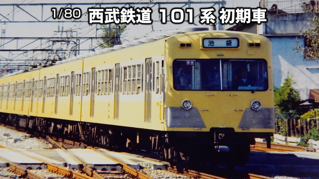 西武101系初期車ご予約開始しました。 U-TRAINSでは初の製品化になり