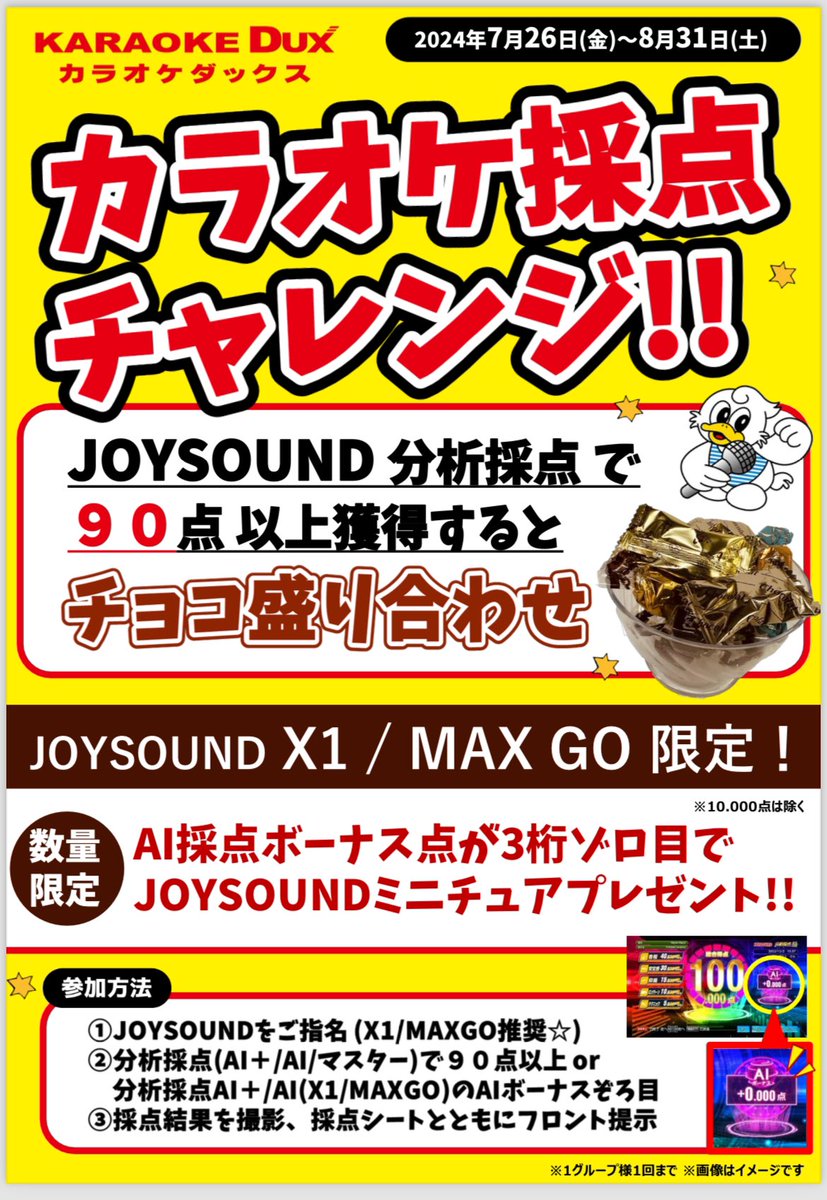 dux_yuda's tweet photo. 明日より採点イベント開催します😘✨
JOYSOUND分析採点で90点以上でチョコ盛り合わせプレゼント🎁💕
さらにAIボーナス点がゾロ目だとJOYSOUNDオリジナルのミニチュアプレゼント❣️
 #カラオケ  #カラオケダックス山口湯田店  #joysound  #joysound分析採点  #夏休みイベント https://t.co/f51wC7eWYI