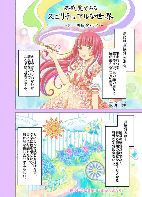 #共感覚でみるスピリチュアルな世界 01話 (文字や数字や人などに色が視える、音楽聴くと映像が視えるなどの現象)のエッセイ漫画。 自覚がない、共感覚もちの人は結構いる。 体感はクリエイターに多い。 #漫画が読めるハッシュタグ #スピリチュアル漫画 #エッセイ漫画 #共スピ