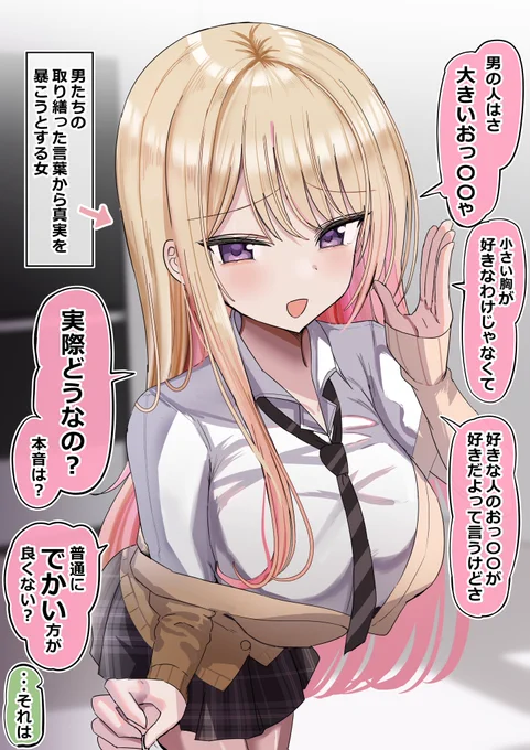 男はね、大きいおっ〇いや小さい胸が好きなんじゃなくて 好きな人のおっ〇いが好きなんだ…の本音を暴こうとする娘の漫画 (1/2) 