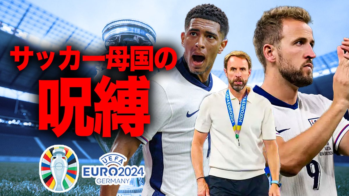 【ユーロの裏話】イングランド代表を襲ったサッカー母国の呪い　youtu.be/DanNLXQrejs