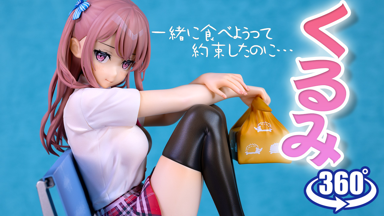 カントク X: アクリルスタンドフィギュア くるみ 5年目の放課後