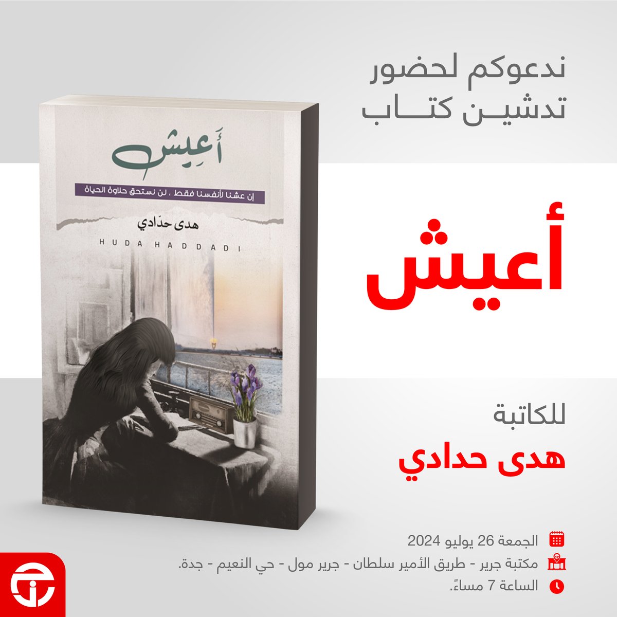 JarirBookstore's tweet photo. ندعوكم لحضور حفل تدشين كتاب أعيش للكاتبة هدى حدادي 
الجمعة 26 يوليو 2024
مكتبة جرير - طريق الأمير سلطان - جرير مول - حي النعيم - جدة.
الساعة 7 مساءً. https://t.co/gDgc4eoGWu