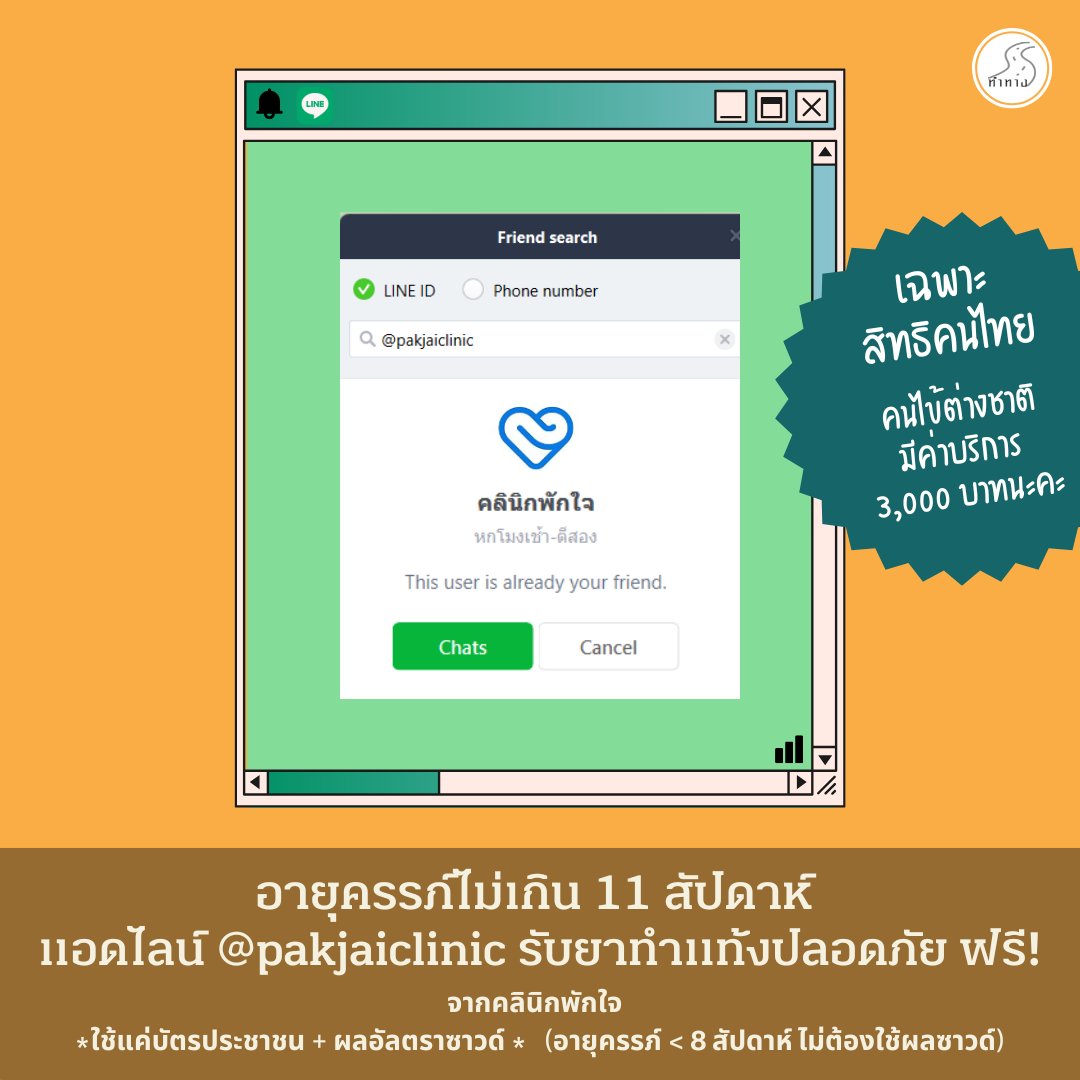 อีกหนึ่งข่าวดีจากคลินิกพักใจ กทม. ร่วมกับสำนักงานหลักประกันสุขภาพแห่งชาติ (สปสช.) จ่ายยา #ทำแท้งปลอดภัย สำหรับคนไทย #ฟรี ทุกคน ทุกสิทธิการรักษา! โดยจ่ายยาทางไปรษณีย์ (ไม่มีค่าส่ง) ผ่านไลน์ @pakjaiclinic
.
เงื่อนไข: รับยายุติการตั้งครรภ์ฟรี สำหรับ
1. คนไทย