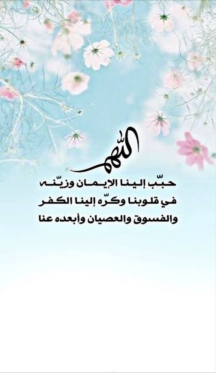 اللهمّ أرِنا الحرام حراماً لا زينة فيه ولا جمالا، وارزقنا قُبحه في قلوبنا وكراهيته كما رزقتَ يوسف ذلك فرأى إمرأة العزيز قرداً رغم أنها كانت ملكة الجمال، وكما رزقتَ الذين أوتوا العلم فرأوا ثواب الله خيرٌ من كل أموال قارون وزينته، ورزقتَ أصحاب الكهف فكان الكهف خيرٌ من قصر دقيانوس.