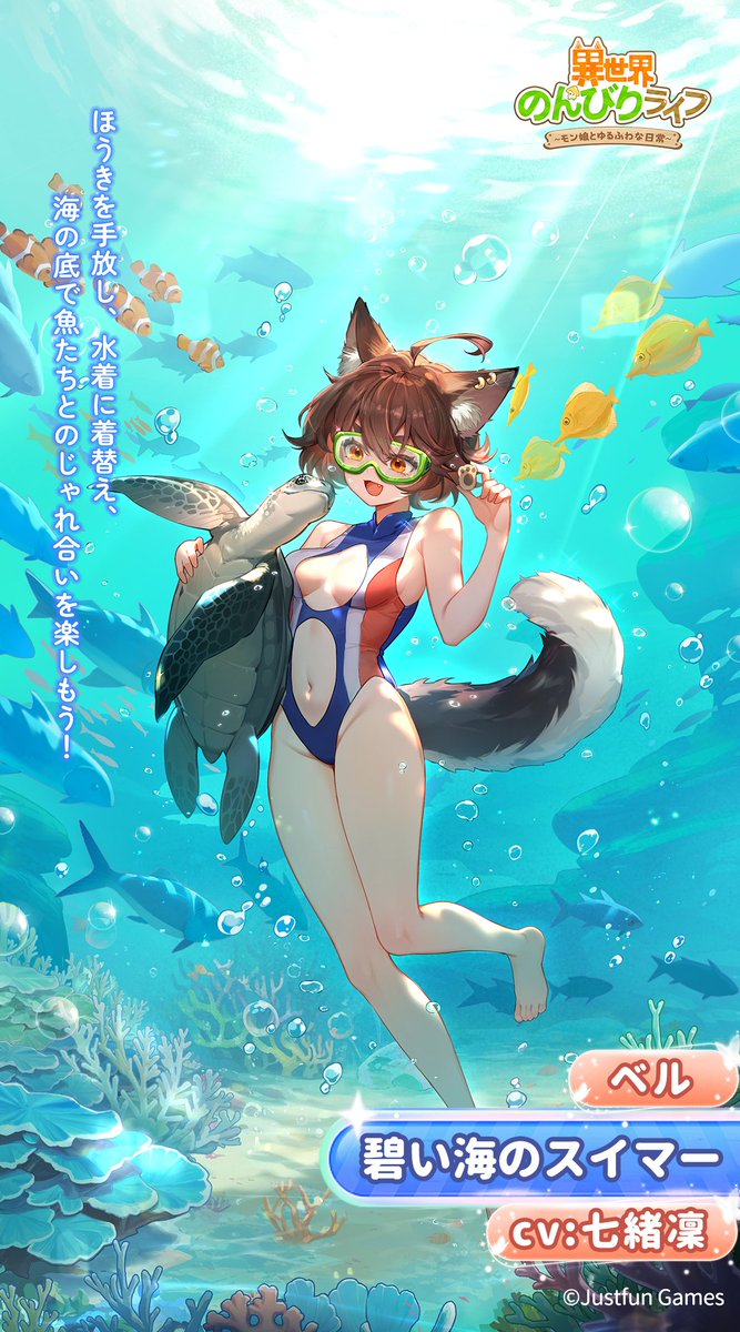 衣装紹介🩱 碧い海のスイマー🐢 ベル🐶（CV：#七緒凜🎙️） ほうきを