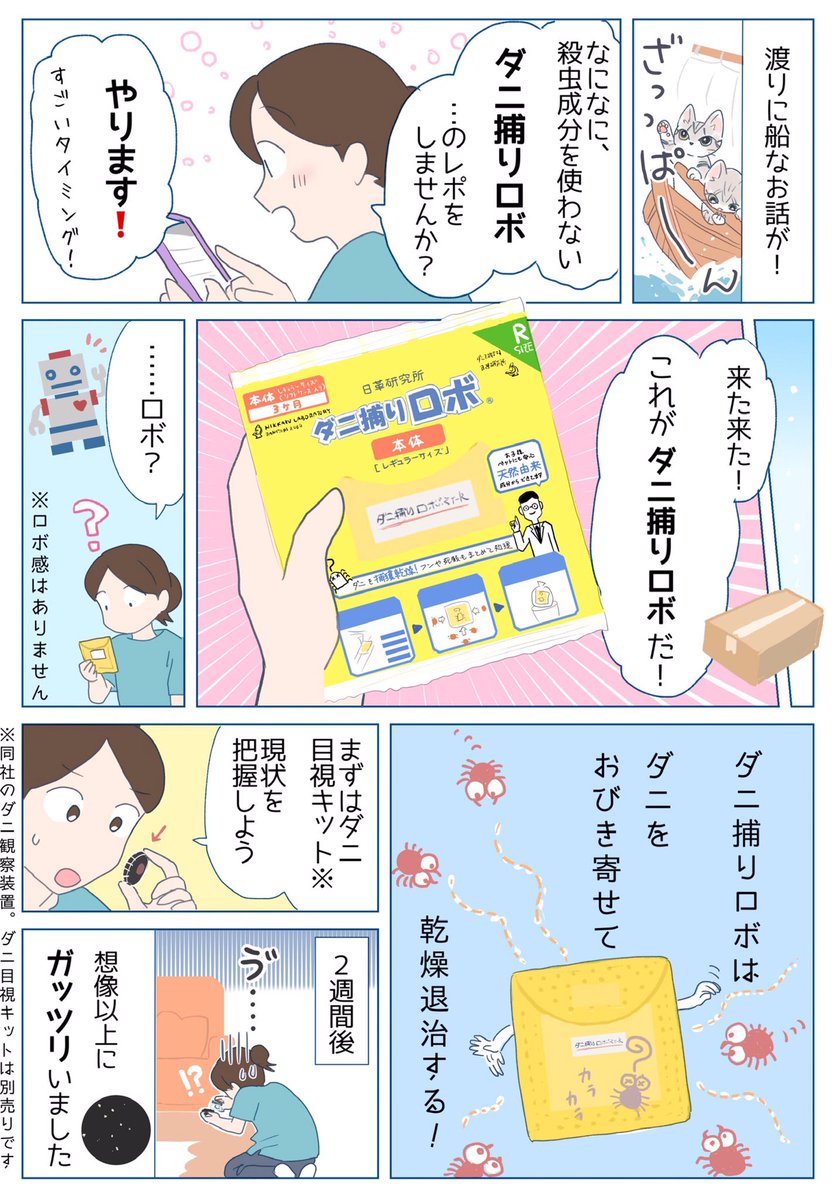 置くだけ簡単ダニ対策☺️✨
子どもやペットのいるわが家では、殺虫成分を使わないダニ捕りロボが大活躍🤖
ダニをおびき寄せて、カラカラに乾燥させて退治します🌵🏜

#PR #ダニ捕りロボ
https://t.co/4JiCVwQ7Ck 👈公式サイトで1個から試せます

LINE登録で送料分無料クーポンも! 