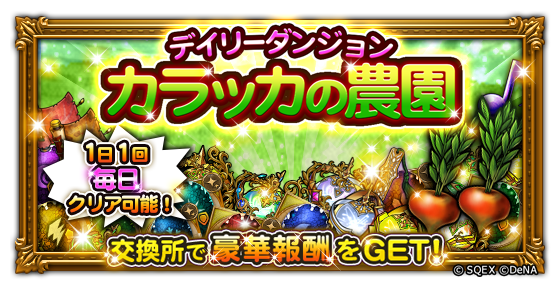 ff_rk_info's tweet photo. 【常設ダンジョン追加！】
本日より、パワーアップダンジョンに「カラッカの農園」が追加されました！
「カラッカの野菜」を獲得することで、交換所にて様々な報酬と交換することができます！
また、こちらのダンジョンは1日1回挑戦することができますので、ぜひチェックしてみてください♪
#FFRK https://t.co/NFfQQ9937F