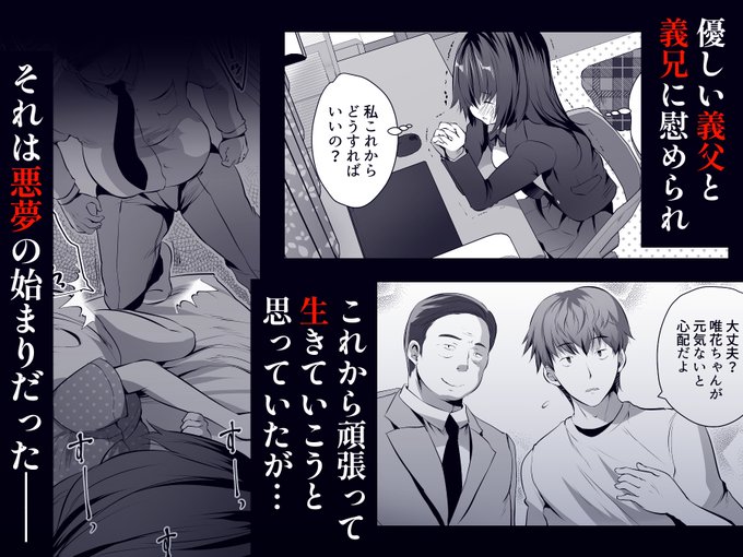 【あらすじ】
母が再婚して新しい家族ができた。
義父も義兄も優しくて、幸せな日々。
だけど私を一人で支えていた母は
無理がたたって再婚後すぐに亡くなった。

それが、悪夢の始まりだった--

とある晩。
豹変した義父に寝込みを襲われ、無理やり犯される。
再婚したのは最初から私が狙い…!? 