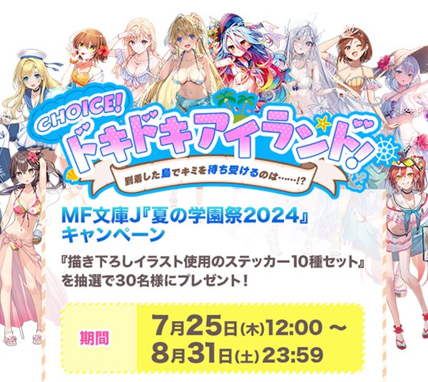 🌺MF文庫J 『夏の学園祭2024』情報🌺 【キャンペーン情報】 🌟描き