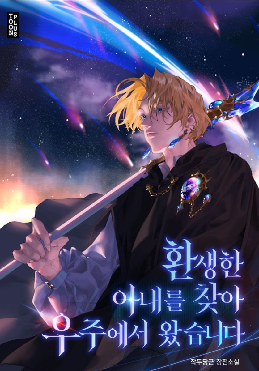 최근에 읽은 거...
마법사 한바가지 나오는 SF판타지스페이스오페라지독한순애로맨스 사별연하남이 아내 되찾겠다고 18억광년은하도 횡단하고 시간도 되돌림
아니 근데 진짜 연하남이 어마어마함 이게 연하의 맛? 애교 장난아님 걍 처음부터끝까지 건강하게 사랑하는데 미친염천커플이 운명을개척함