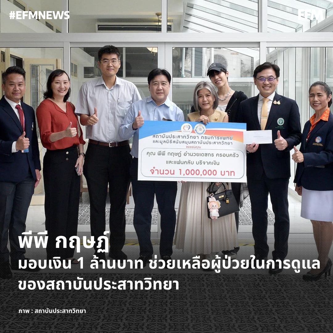 EFM_STATION's tweet photo. พีพี กฤษฏ์ มอบเงิน 1 ล้านบาท ช่วยเหลือผู้ป่วยในการดูแลของสถาบันประสาทวิทยา
.
[EFM NEWS] บ่ายวันนี้ พีพี-กฤษฏ์ อำนวยเดชกร ศิลปินและนักแสดงชื่อดัง เดินทางไปพร้อมครอบครัว เพื่อมอบเงินจำนวน 1,000,000 บาท ซึ่งเป็นเงินที่มาจากการร่วมบริจาคของ พีพี ครอบครัว และแฟนคลับ ให้กับสถาบันประสาทวิทยา สำหรับใช้ในการดูแลรักษาผู้ป่วยโรคระบบประสาท สมอง และไขสันหลัง ที่อยู่ในการดูแลของทางสถาบัน โดยมีคณะผู้บริหารสถาบันประสาทวิทยาเป็นผู้รับมอบ
.
พร้อมกันนี้บนเพจของ สถาบันประสาทวิทยา Neurological Institute of Thailand ได้มีการแชร์ภาพพร้อมกับข้อความเพื่อแสดงความขอบคุณไปยัง พีพี ครอบครัว และแฟนคลับ สำหรับการบริจาคเงินเพื่อสนับสนุนการดูแลรักษาผู้ป่วย ก่อนจะพา พีพี ไปเดินเยี่ยมชมการปฏิบัติงาน และบรรยากาศภายในสถาบัน โดย พีพี มีโอกาสได้พูดคุยให้กำลังใจกับเจ้าหน้าที่ เพื่อให้มีพลังในการดูแลรักษาผู้ป่วย 
.
ขณะที่แฟนคลับก็ร่วมกันเขียนข้อความผ่านโซเชียลมีเดีย เพื่อขอบคุณ พีพี สำหรับโอกาสที่ทำให้ทุกคนได้ร่วมเป็นสะพานบุญ เพื่อส่งต่อทุนทรัพย์เล็ก ๆ น้อย ๆ ที่เมื่อรวมกันแล้วกลายเป็นสิ่งที่จะเข้าไปช่วยเหลือดูแลผู้ป่วยได้อีกจำนวนไม่น้อย

ภาพ : สถาบันประสาทวิทยา Neurological Institute of Thailand
 เพิ่มเติมได้ที่ : https://t.co/qzRkJ2FMyY

#EFM94 #EFMNEWS #พีพีกฤษฏ์ #ppkritt #สถาบันประสาทวิทยา