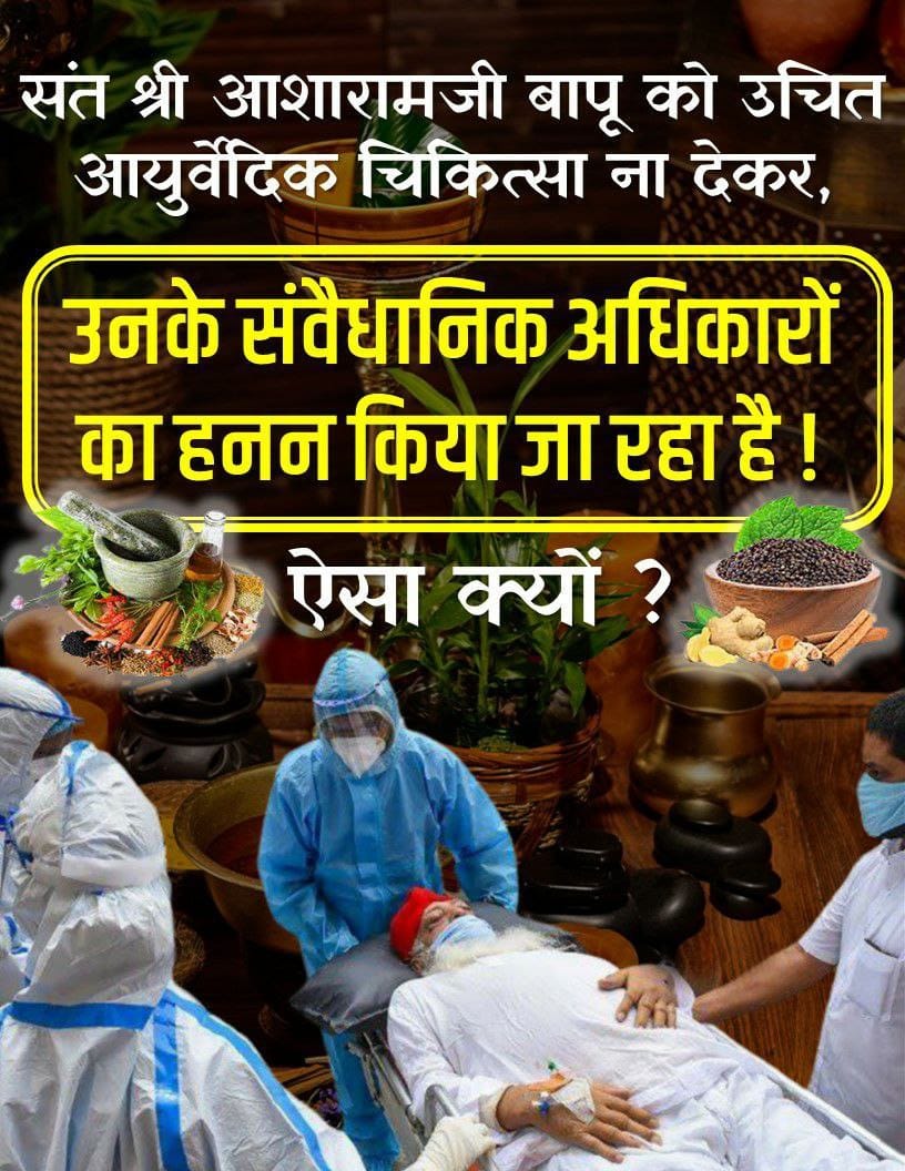 #RightToTreatment
Sant Shri Asharamji Bapu को इस समय Non Invasive Treatment लेने की आवश्यकता है जो केवल आयुर्वेदिक द्वारा ही संभव है उन्हे उनका हक दिया जाय।